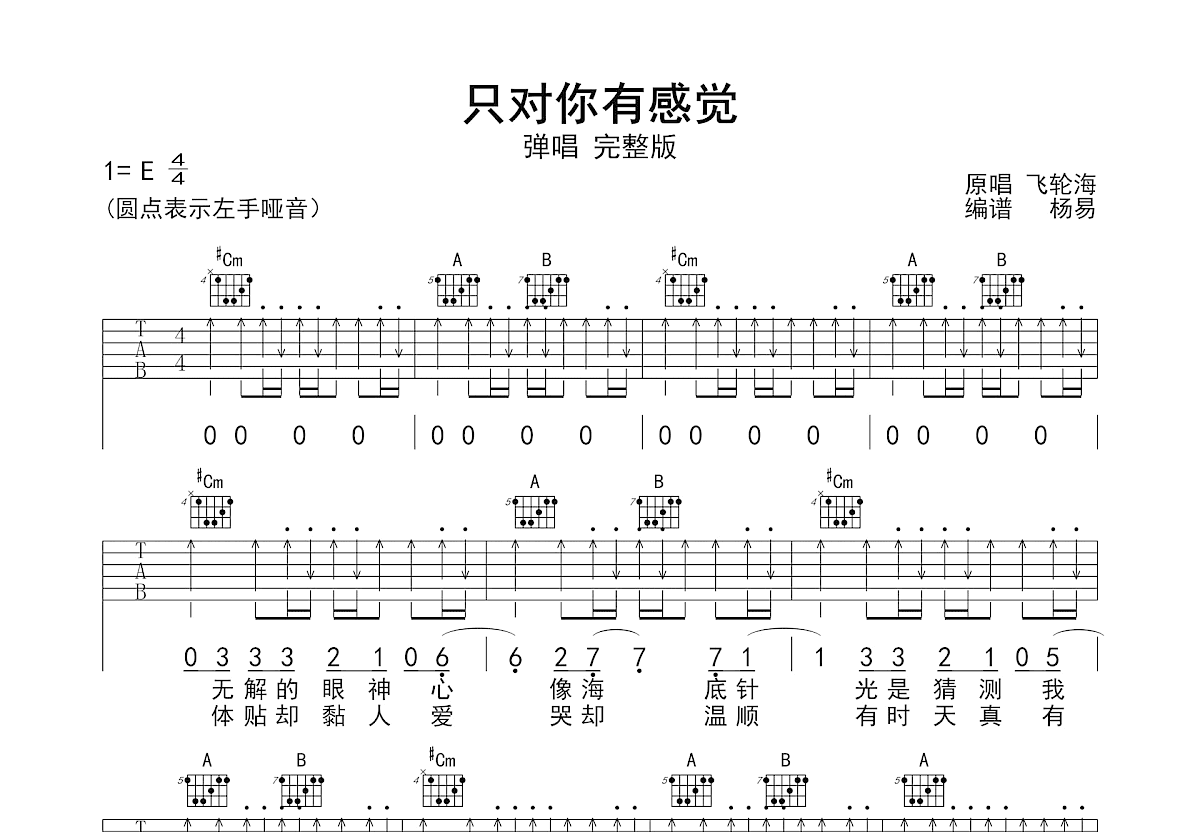 只对你有感觉吉他谱_飞轮海_E调弹唱