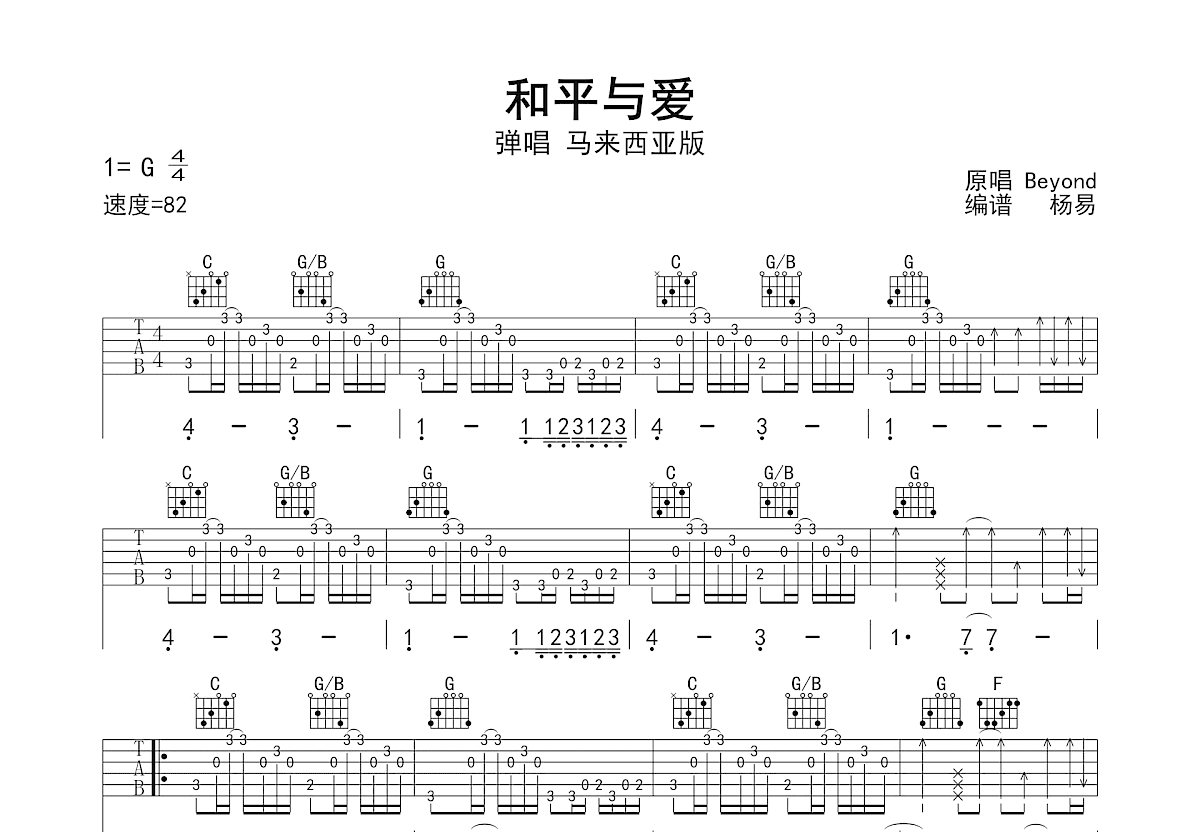 和平与爱吉他谱_Beyond_G调弹唱