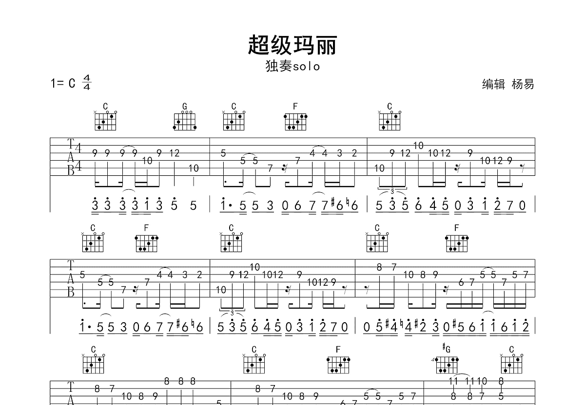 超级玛丽吉他谱_近Tenga浩治_C调单旋律