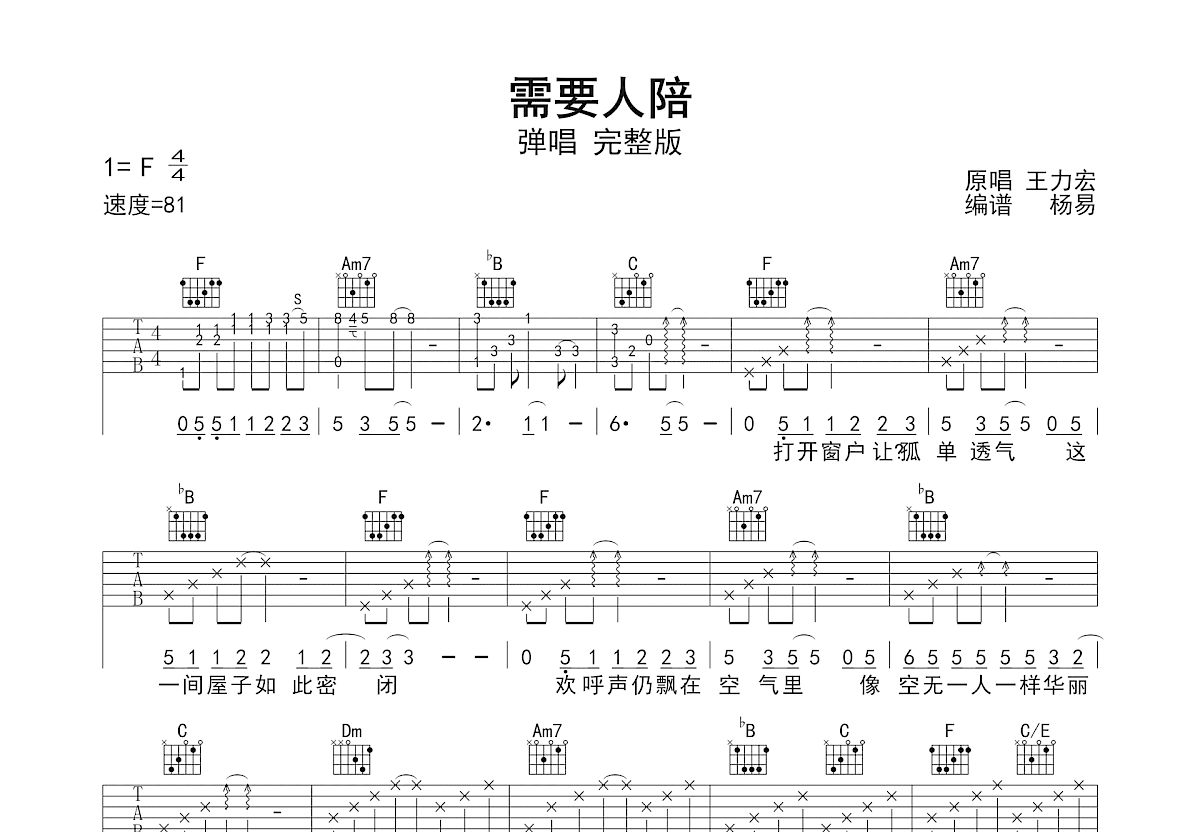 需要人陪吉他谱预览图