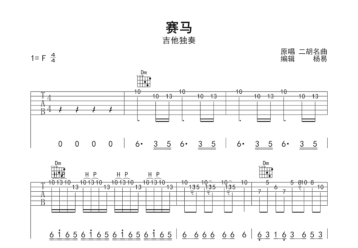 赛马吉他谱_黄海怀_F调单旋律