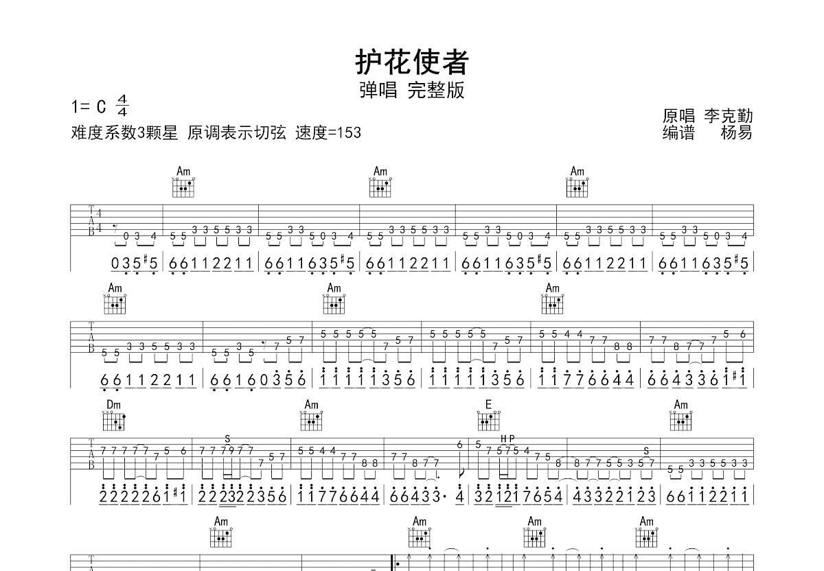 护花使者吉他谱预览图
