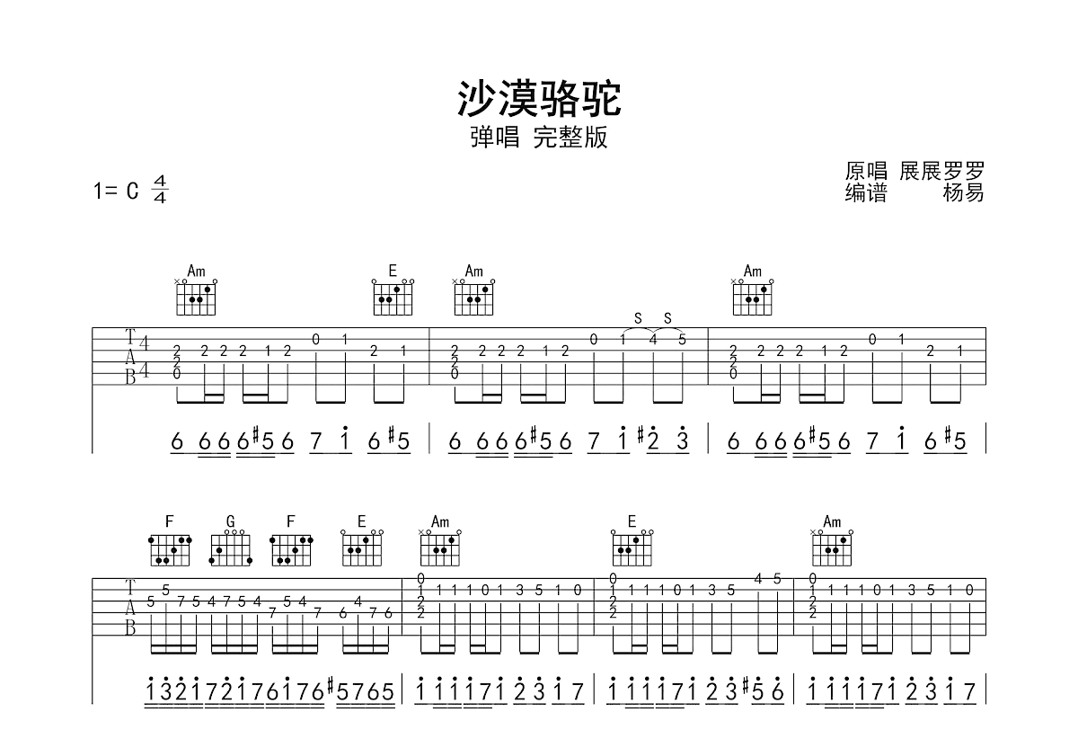 沙漠骆驼吉他谱预览图