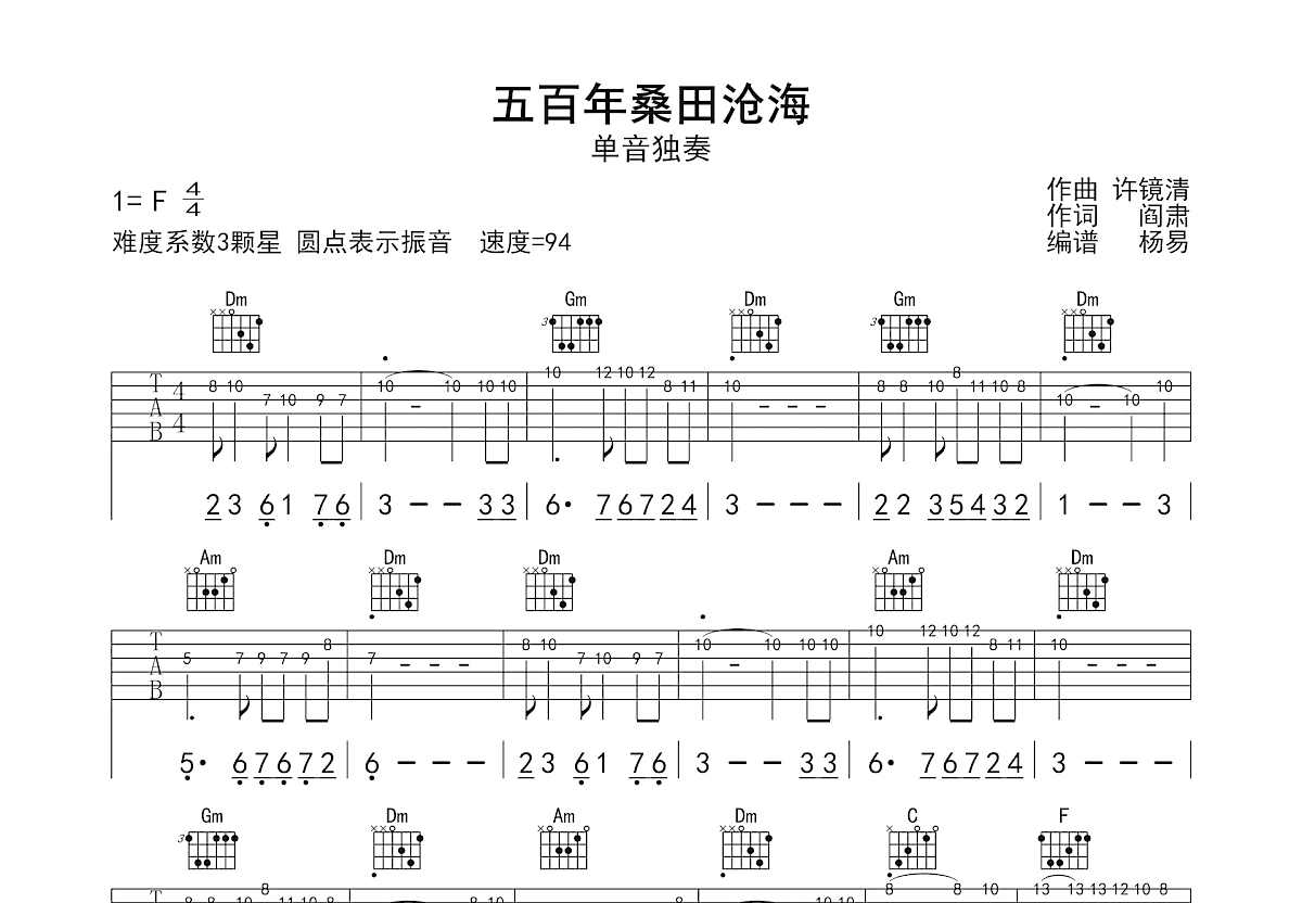 五百年桑田沧海吉他谱预览图