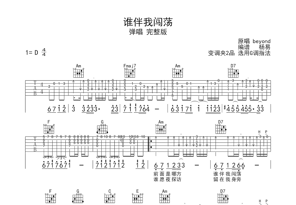 谁伴我闯荡吉他谱预览图