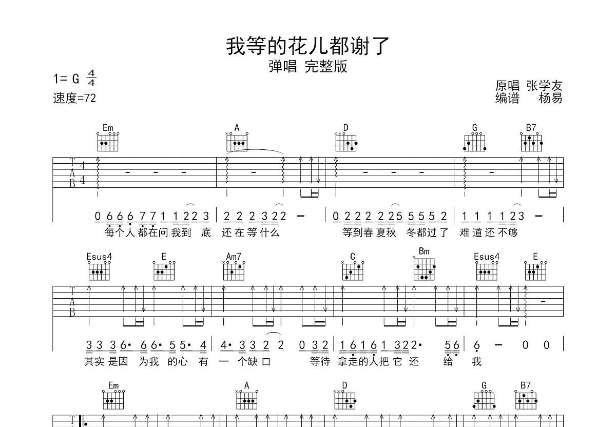 我等到花儿也谢了吉他谱_张学友_G调弹唱