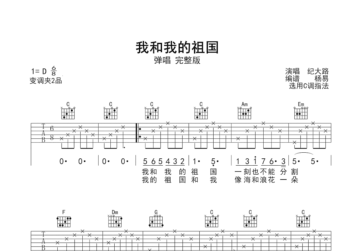 我和我的祖国吉他谱预览图