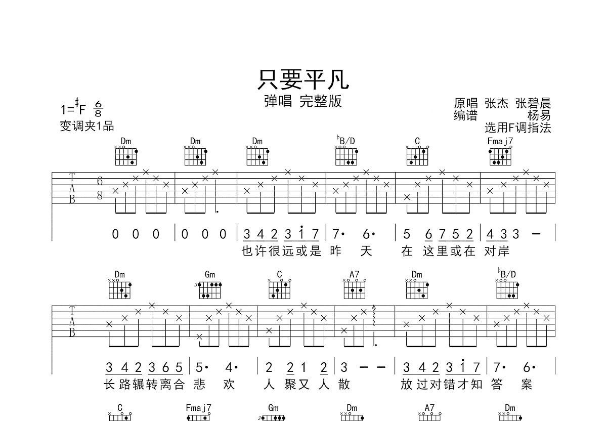 只要平凡吉他谱预览图