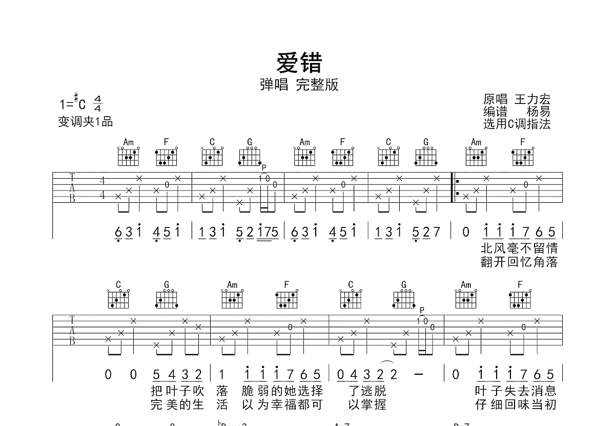 爱错吉他谱预览图
