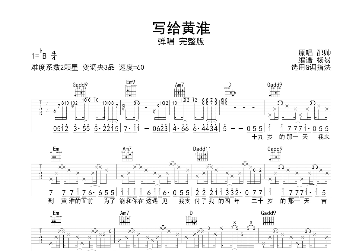 写给黄淮吉他谱预览图