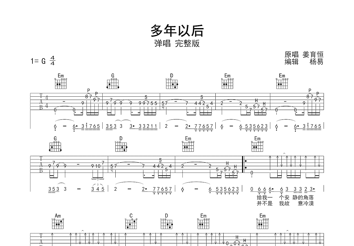 多年以后吉他谱_姜育恒_G调双吉他弹唱