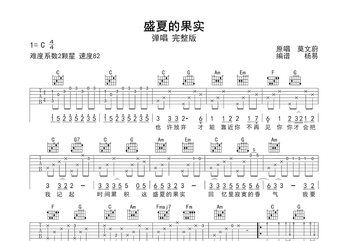 盛夏的果实吉他谱预览图