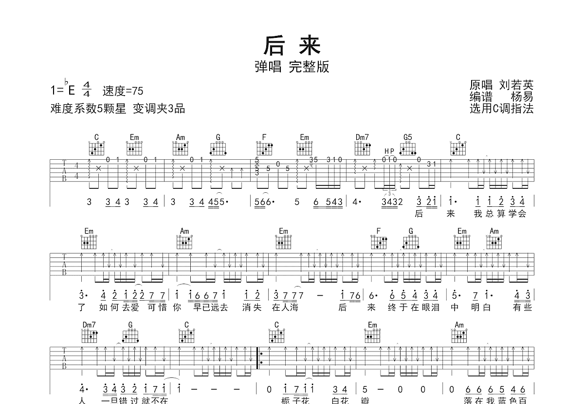 后来吉他谱_刘若英_C调弹唱