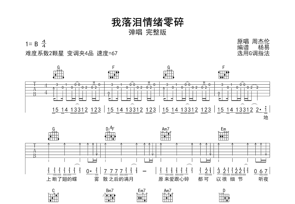 我落泪情绪零碎吉他谱预览图