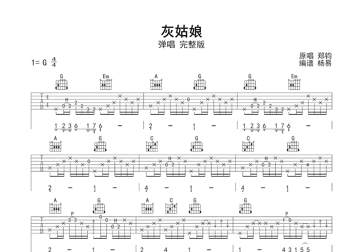 灰姑娘吉他谱_郑钧_G调弹唱