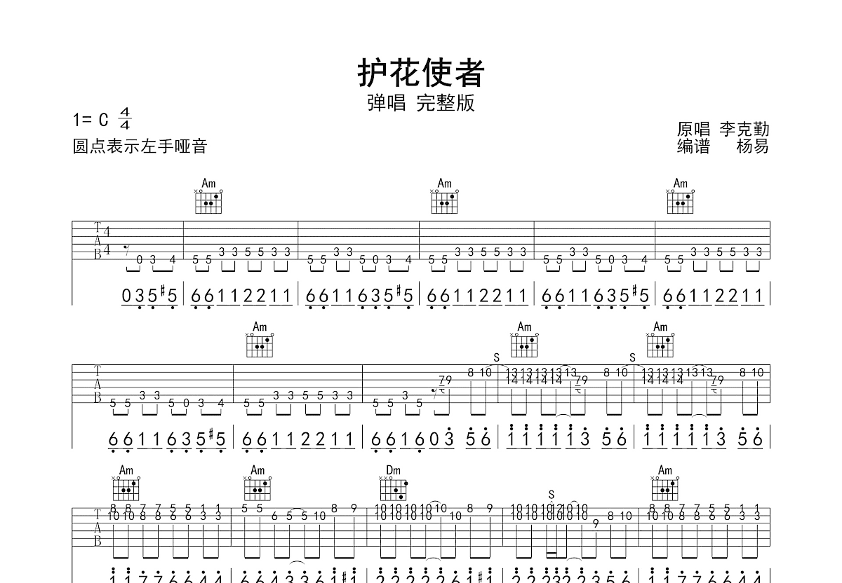 护花使者吉他谱