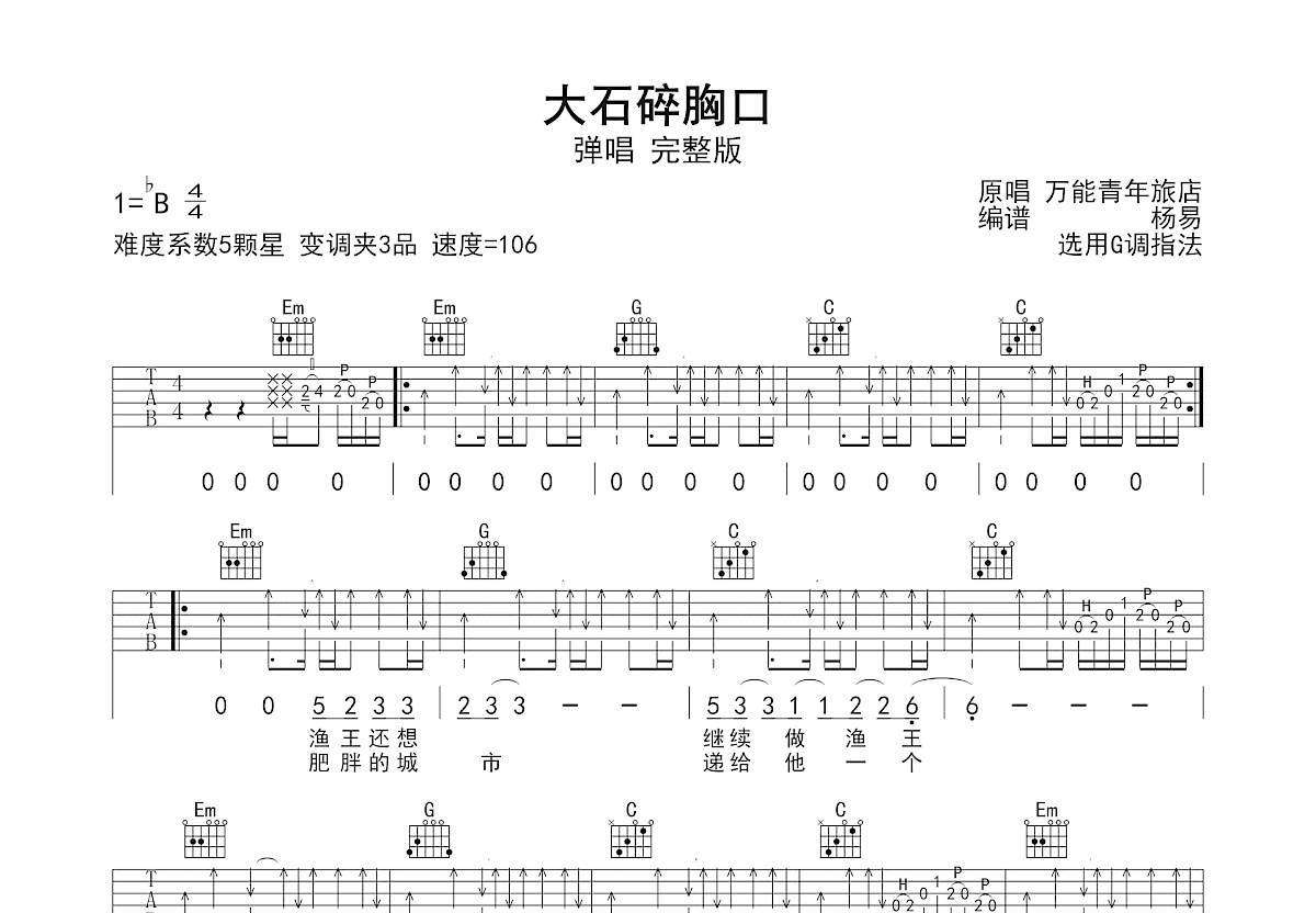 大石碎胸口吉他谱_万能青年旅店_G调弹唱