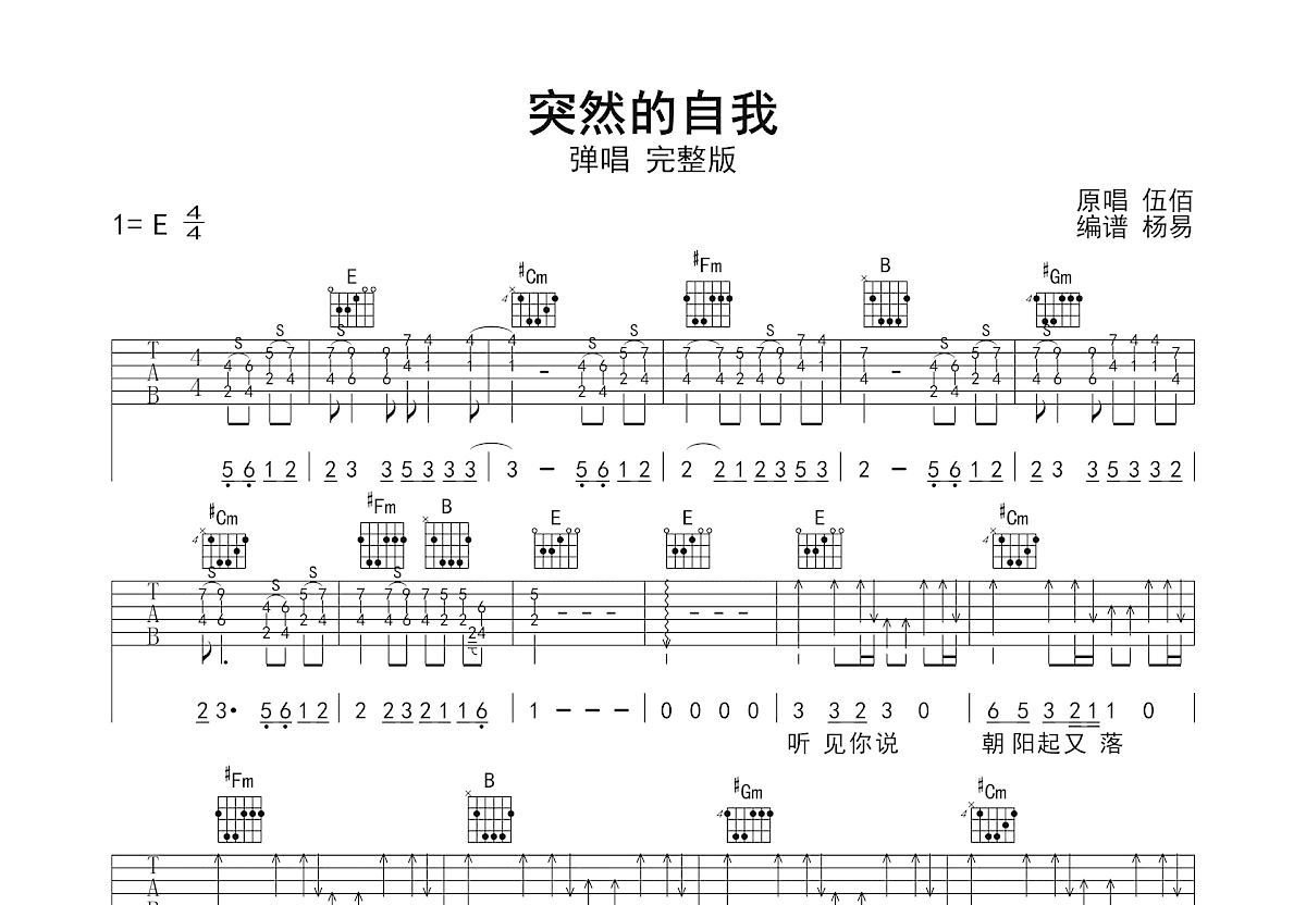 突然的自我吉他谱_伍佰_E调双吉他弹唱