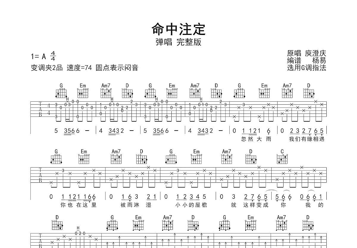 命中注定吉他谱_庾澄庆_G调双吉他弹唱