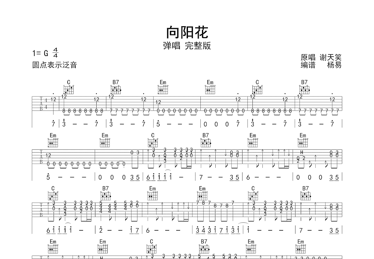 向阳花吉他谱