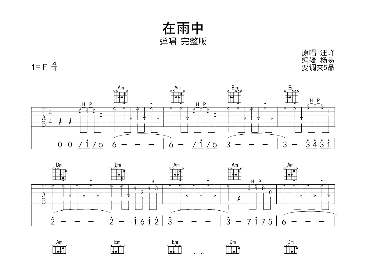 在雨中吉他谱_汪峰_C调弹唱