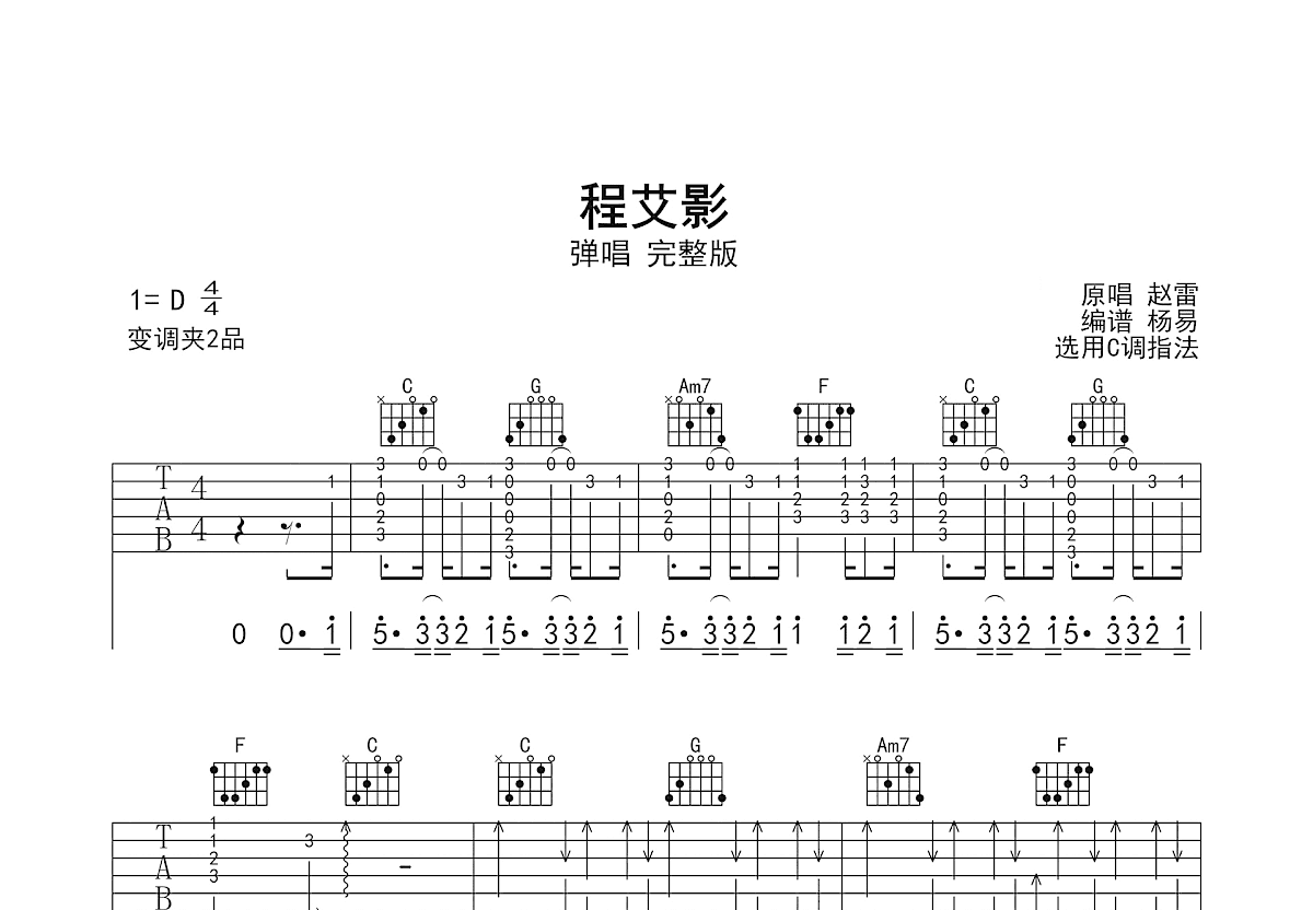 程艾影吉他谱_赵雷_D调弹唱