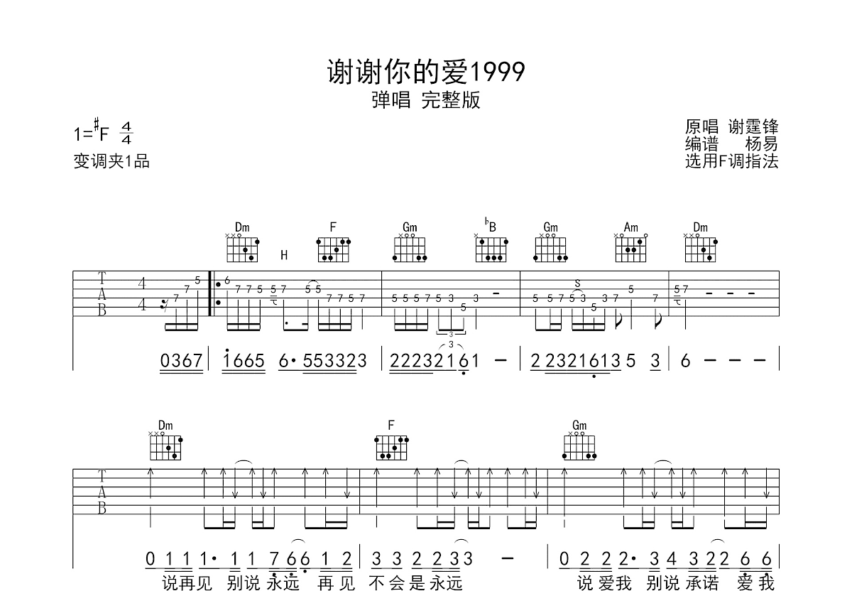 谢谢你的爱1999吉他谱_谢霆锋_F调双吉他弹唱