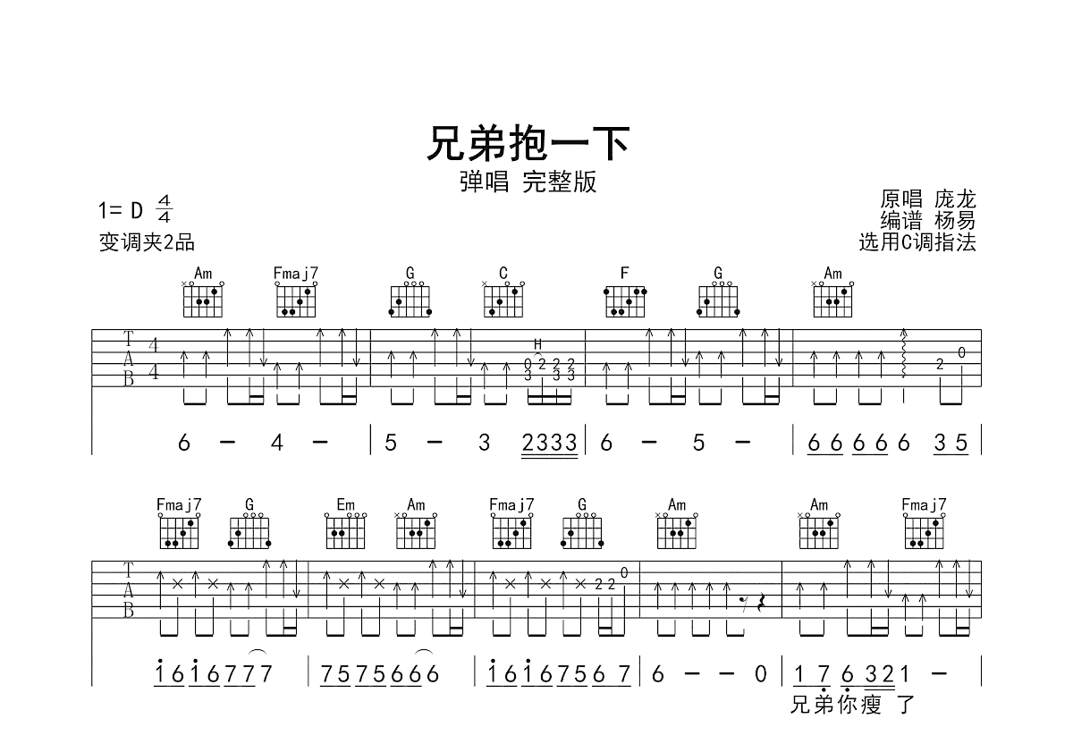 兄弟抱一下吉他谱_庞龙_C调弹唱