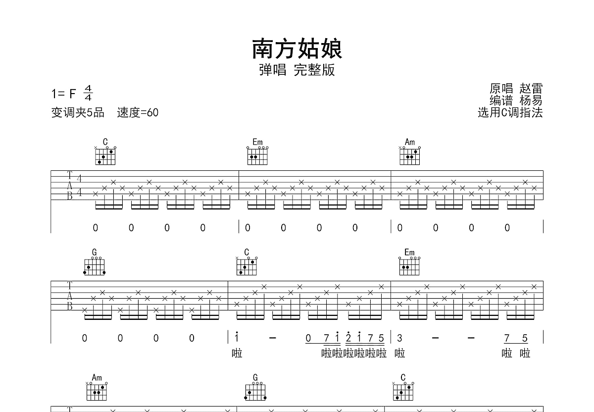 南方姑娘吉他谱_赵雷_C调弹唱