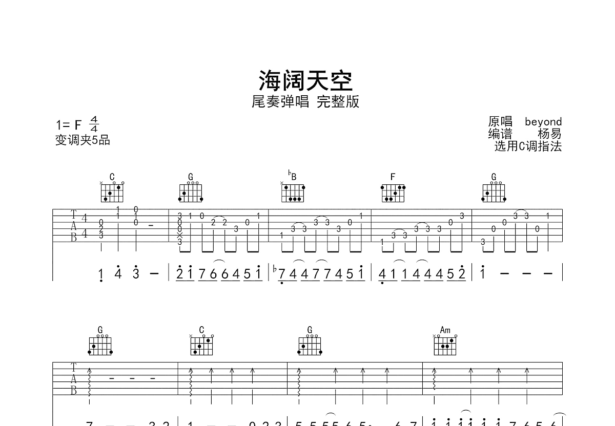 海阔天空吉他谱_黄家驹_C调弹唱