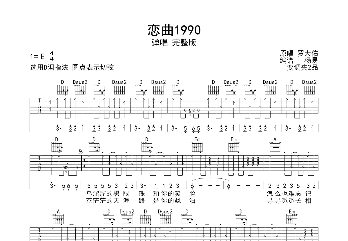 恋曲1990吉他谱_罗大佑_D调弹唱