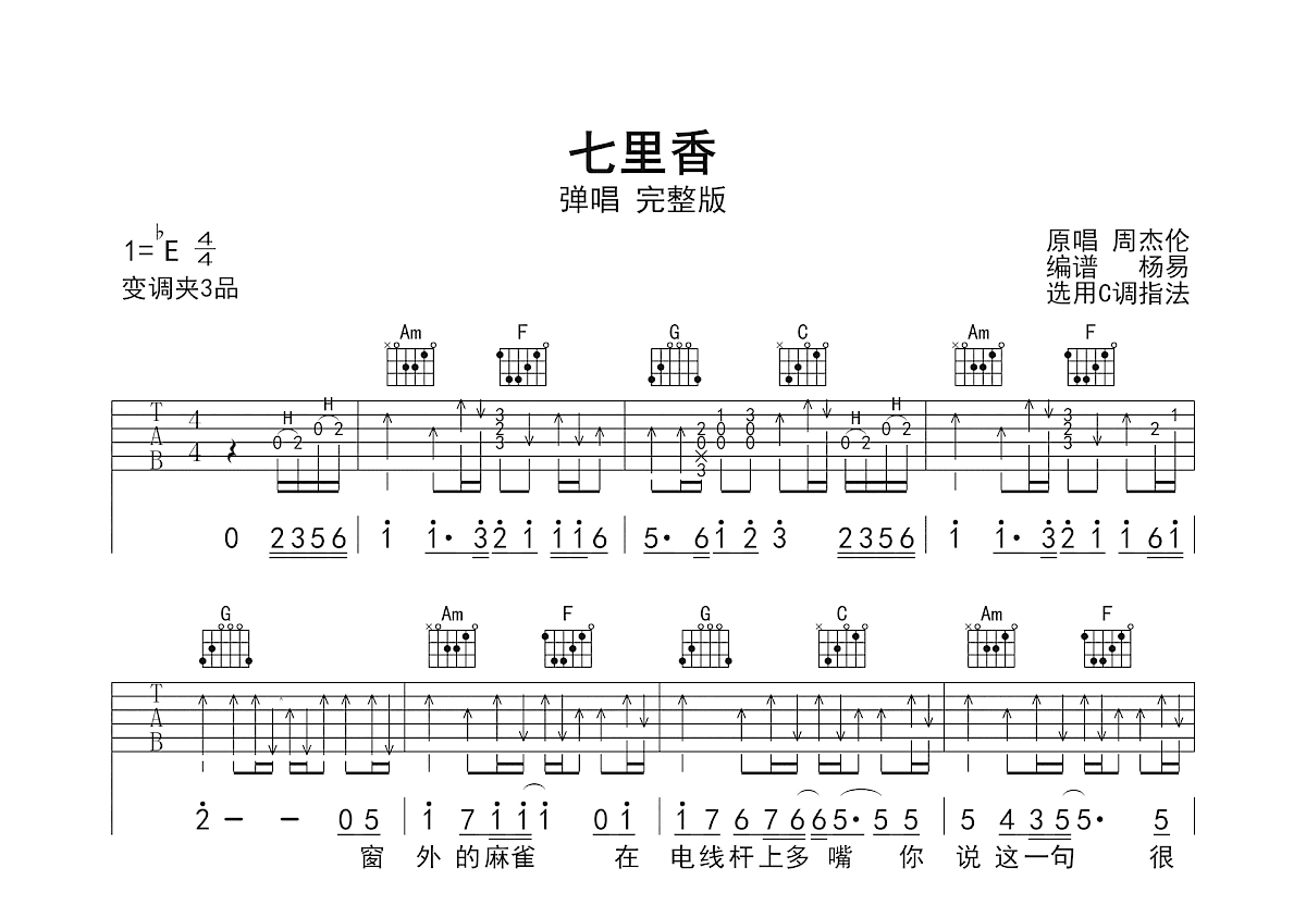 七里香吉他谱_周杰伦_C调弹唱