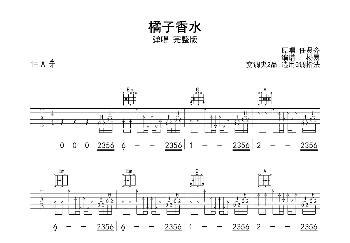 橘子香水吉他谱_任贤齐_G调弹唱
