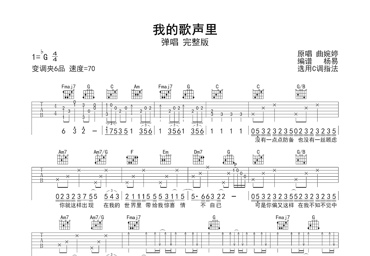 我的歌声里吉他谱_曲婉婷_C调弹唱