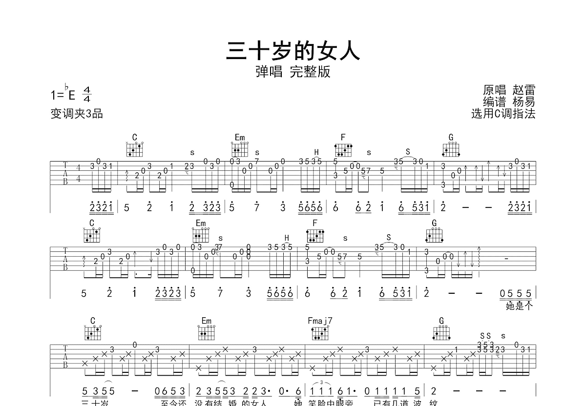 三十岁的女人吉他谱_赵雷_C调弹唱