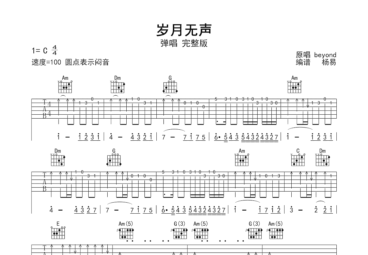 岁月无声吉他谱_黄家驹_C调弹唱