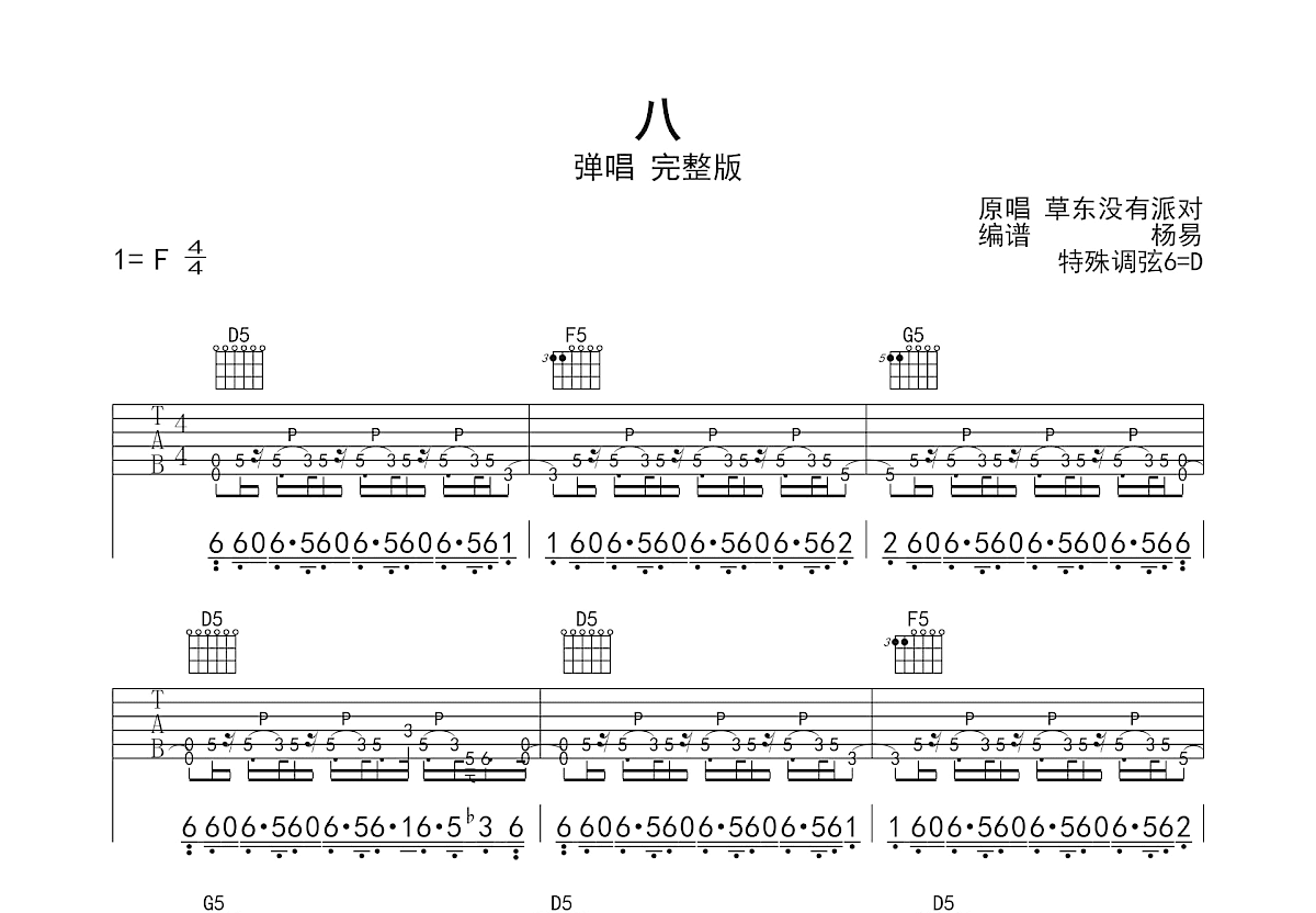 八吉他谱_草东没有派对_F调弹唱