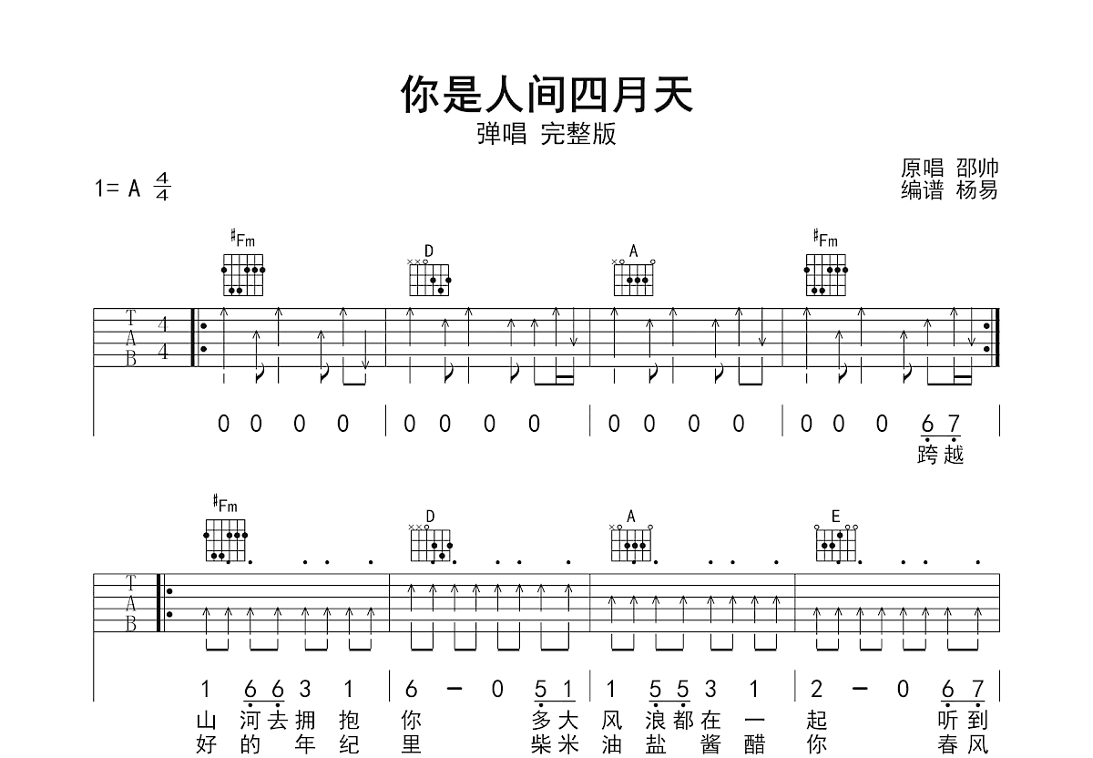 你是人间四月天吉他谱_邵帅_A调弹唱