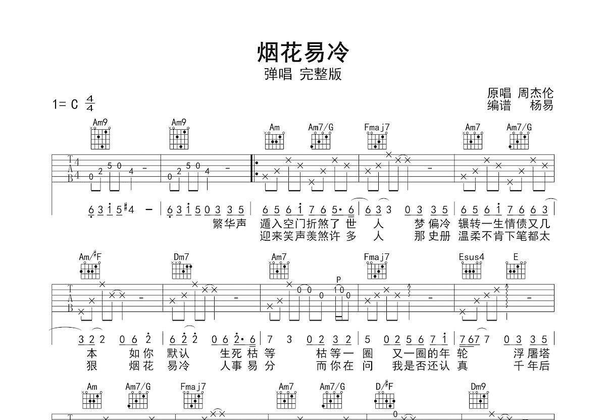 烟花易冷吉他谱_周杰伦_C调弹唱