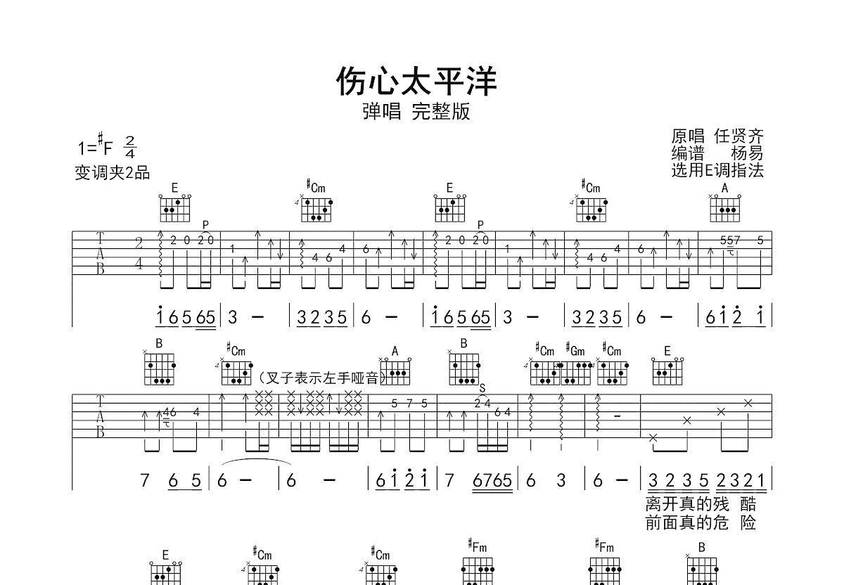 伤心太平洋吉他谱_任贤齐_E调弹唱