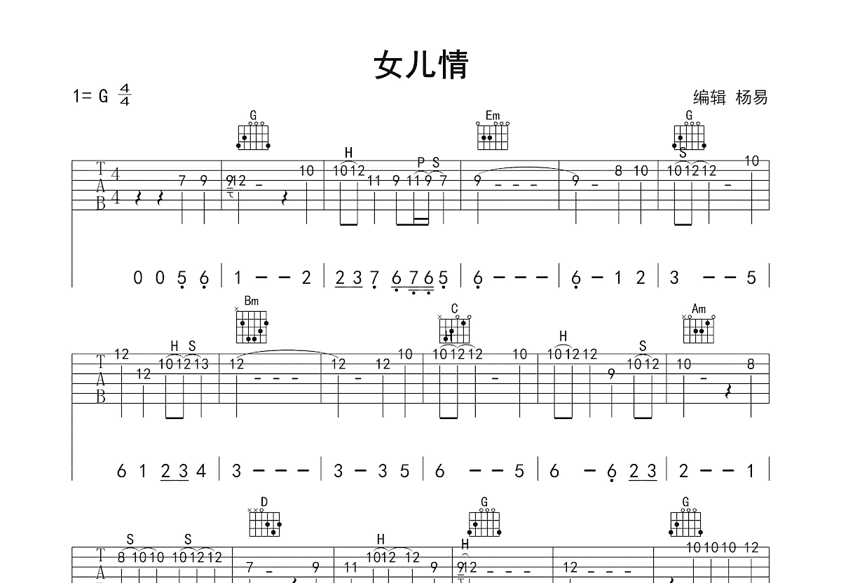 女儿情吉他谱_许镜清_G调单旋律