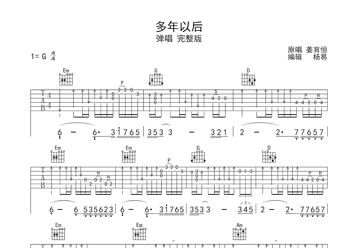 多年以后吉他谱_姜育恒_G调弹唱