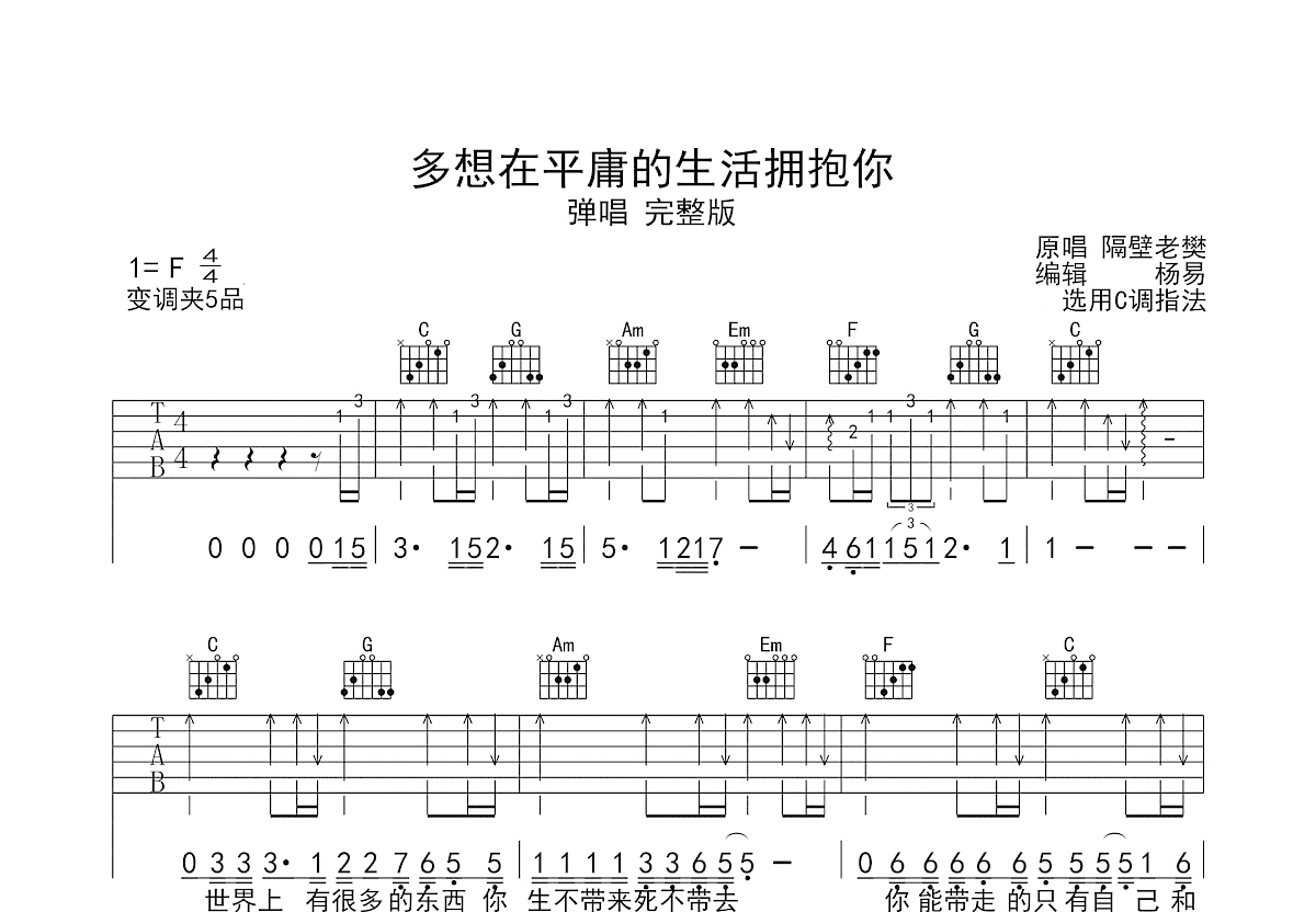 多想在平庸的生活拥抱你吉他谱预览图