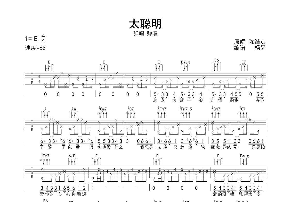 太聪明吉他谱_陈绮贞_E调弹唱