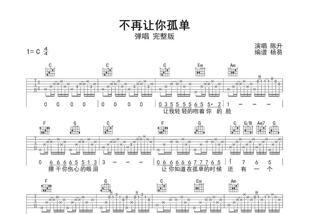 不再让你孤单吉他谱