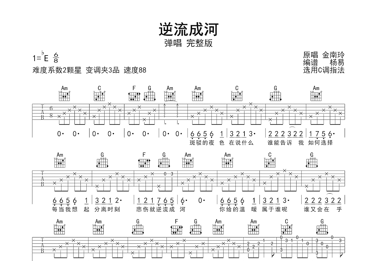 逆流成河吉他谱预览图