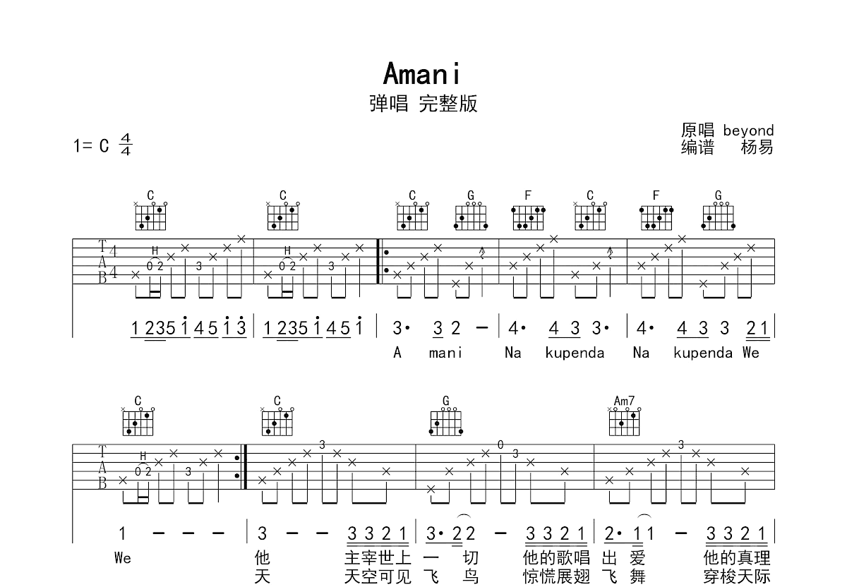 Amani吉他谱_beyond_C调弹唱