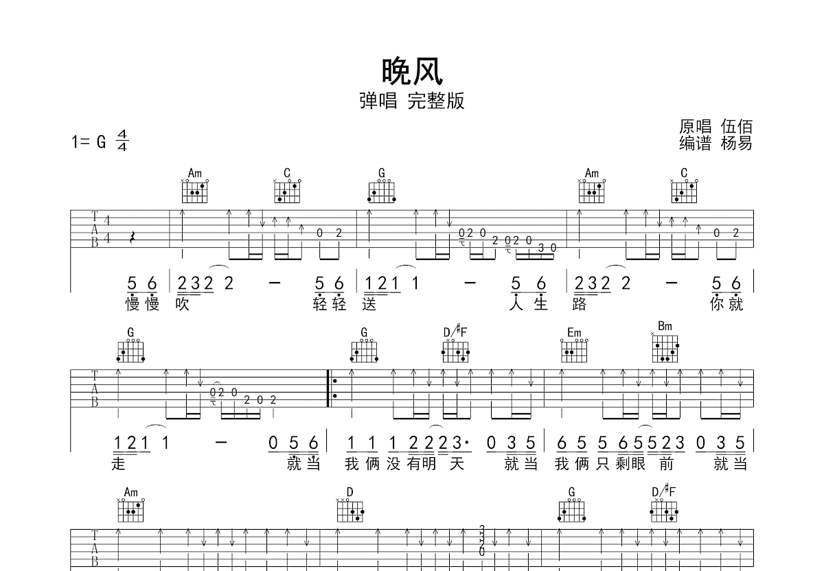 晚风吉他谱_伍佰_G调弹唱