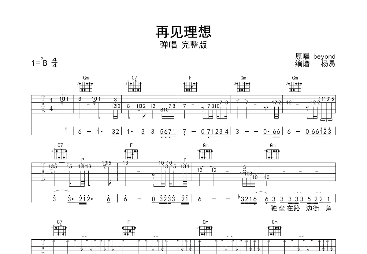 再见理想吉他谱_黄家驹_降B弹唱