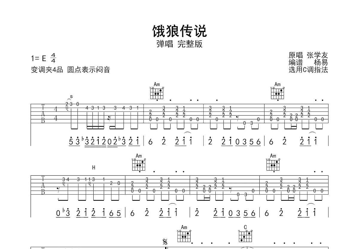 饿狼传说吉他谱_张学友_C调弹唱